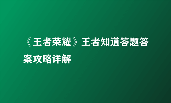 《王者荣耀》王者知道答题答案攻略详解