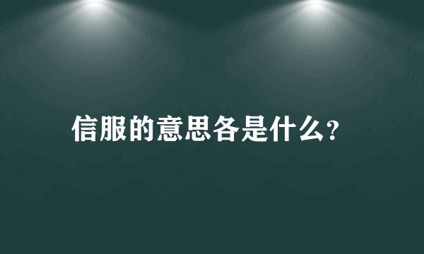 信服的意思各是什么？