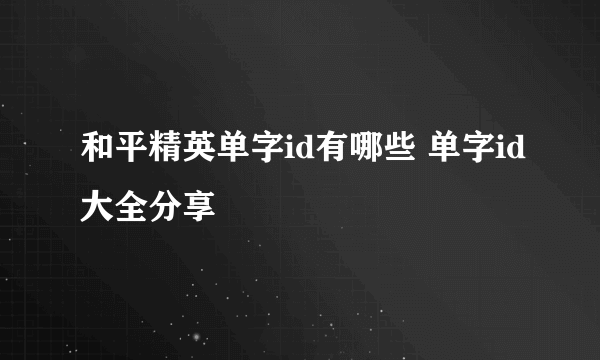 和平精英单字id有哪些 单字id大全分享