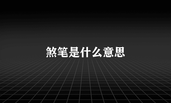 煞笔是什么意思