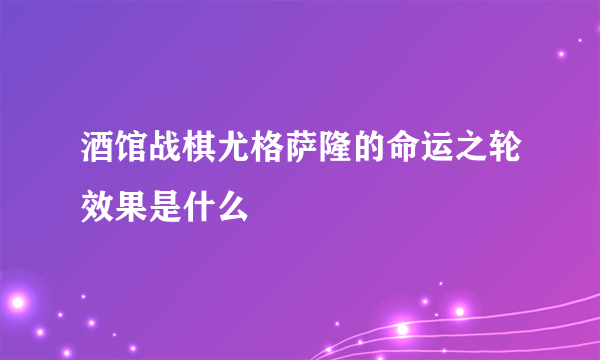 酒馆战棋尤格萨隆的命运之轮效果是什么