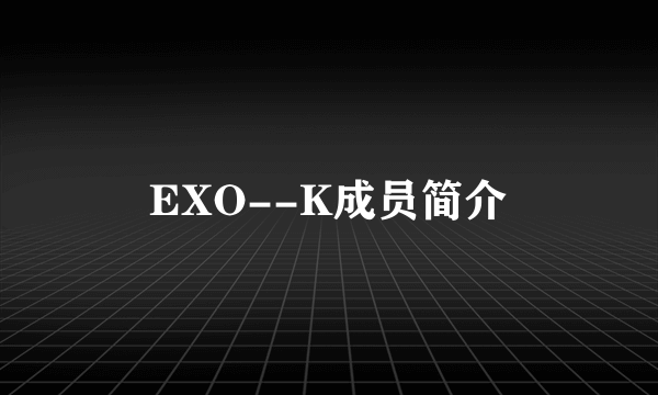 EXO--K成员简介