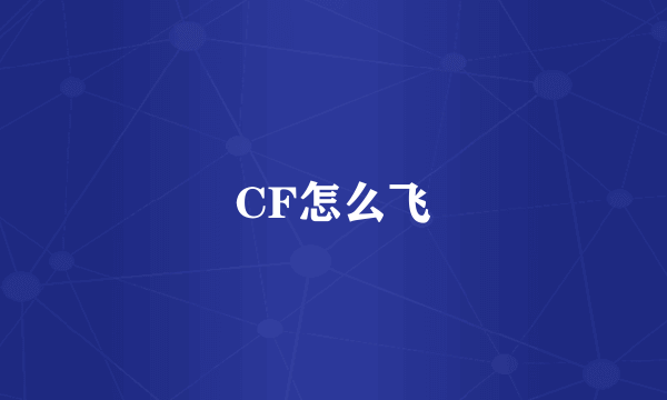 CF怎么飞