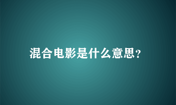 混合电影是什么意思？