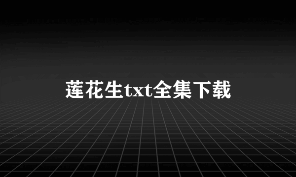 莲花生txt全集下载