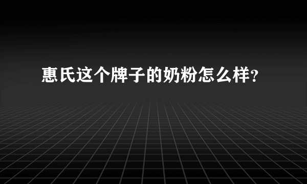 惠氏这个牌子的奶粉怎么样？