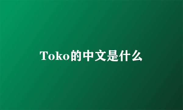 Toko的中文是什么