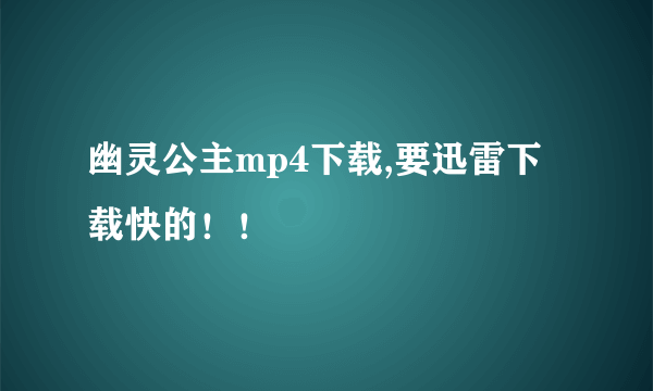 幽灵公主mp4下载,要迅雷下载快的！！