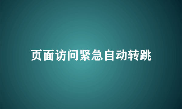 页面访问紧急自动转跳