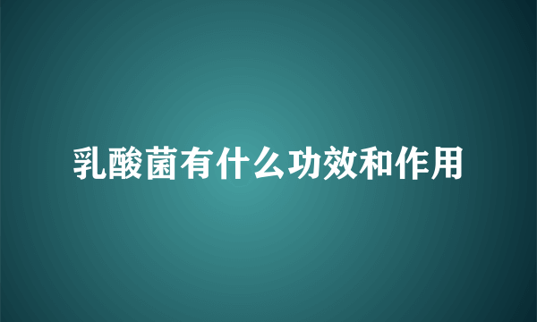 乳酸菌有什么功效和作用