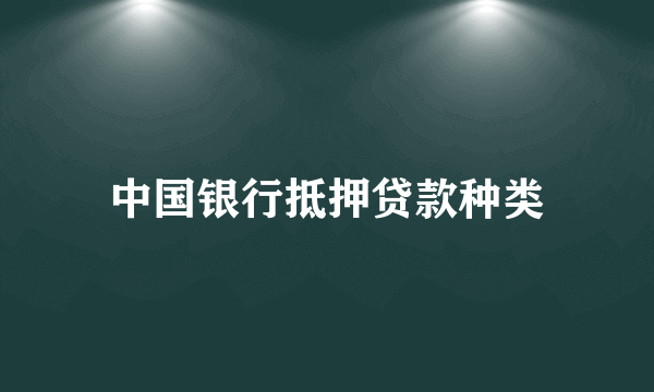 中国银行抵押贷款种类