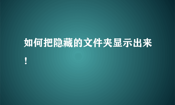 如何把隐藏的文件夹显示出来！