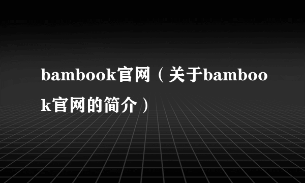 bambook官网（关于bambook官网的简介）