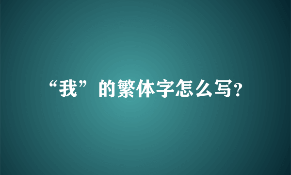 “我”的繁体字怎么写？