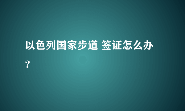 以色列国家步道 签证怎么办？