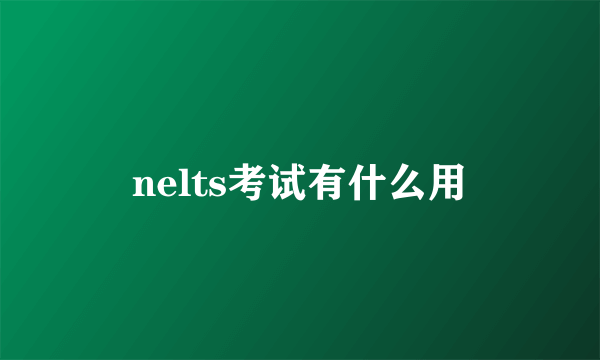 nelts考试有什么用