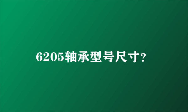 6205轴承型号尺寸？