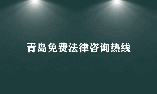 青岛免费法律咨询热线