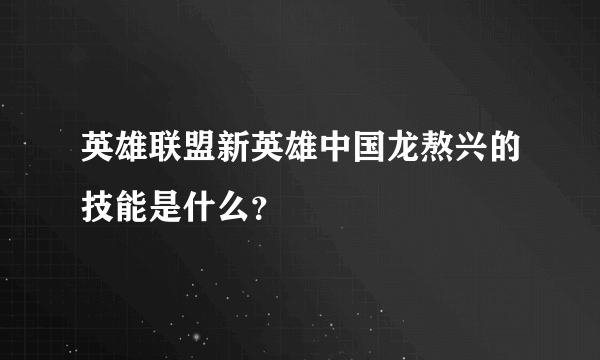 英雄联盟新英雄中国龙熬兴的技能是什么？