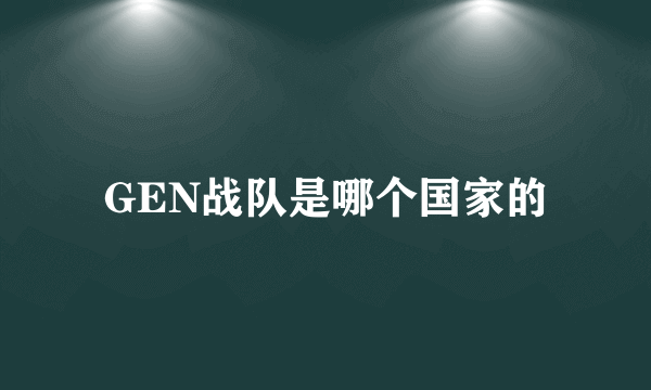 GEN战队是哪个国家的