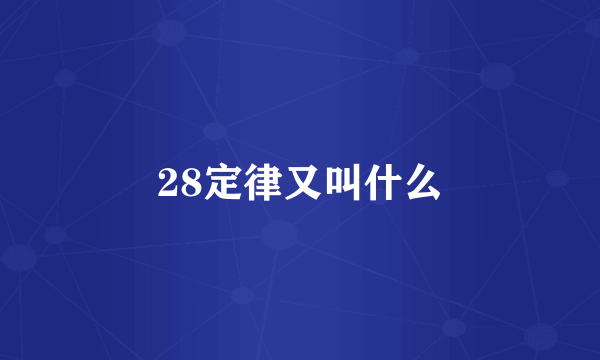 28定律又叫什么