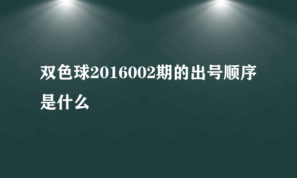 双色球2016002期的出号顺序是什么