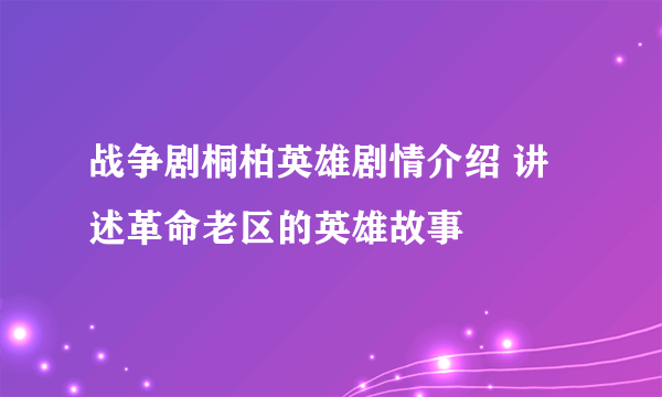 战争剧桐柏英雄剧情介绍 讲述革命老区的英雄故事