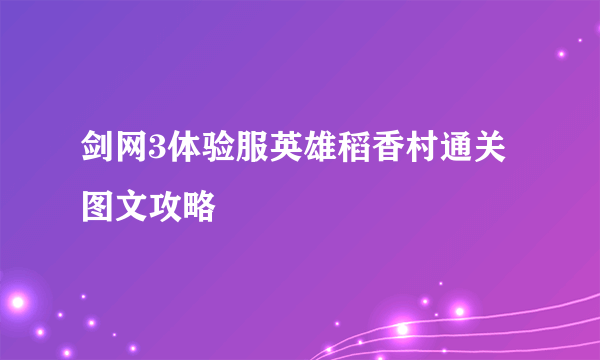 剑网3体验服英雄稻香村通关图文攻略