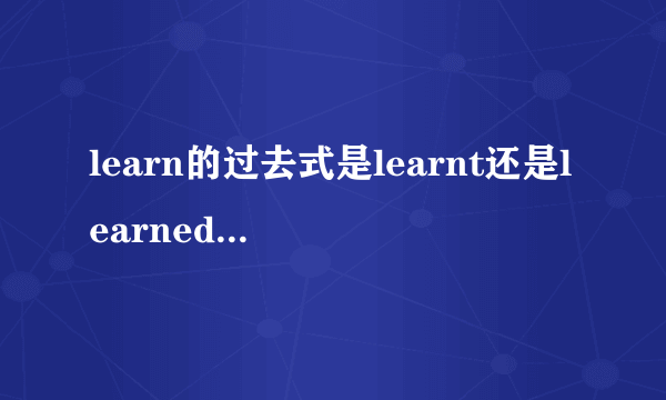 learn的过去式是learnt还是learned,还是都可以，有区别吗?