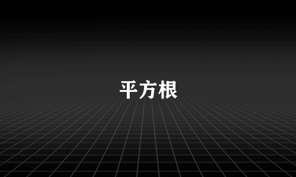 平方根