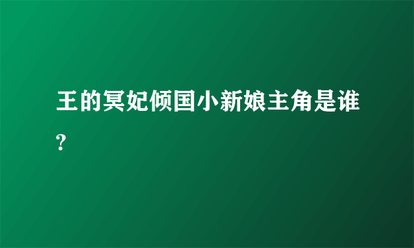 王的冥妃倾国小新娘主角是谁?