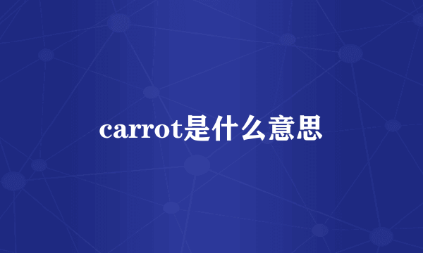 carrot是什么意思