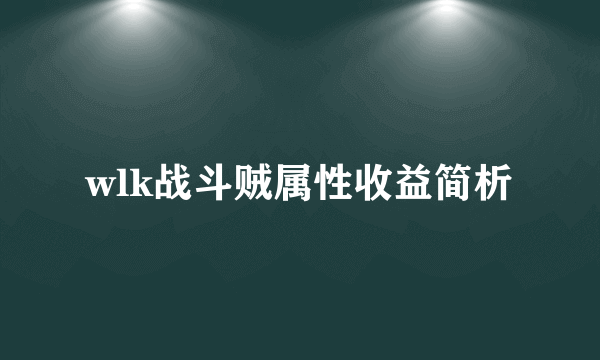 wlk战斗贼属性收益简析