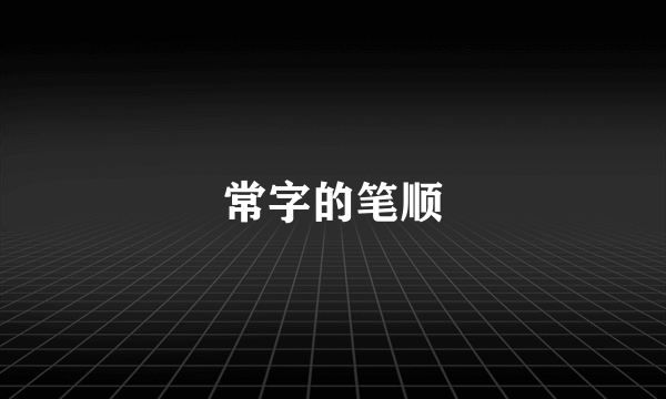 常字的笔顺