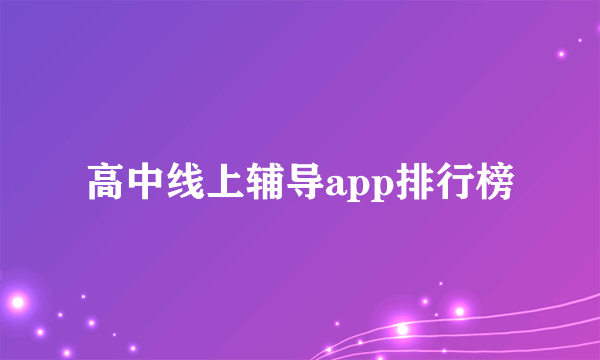 高中线上辅导app排行榜