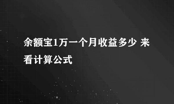 余额宝1万一个月收益多少 来看计算公式