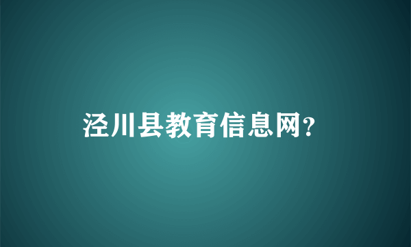 泾川县教育信息网？