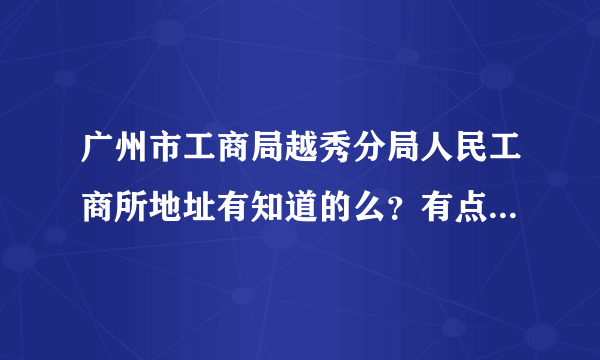 广州市工商局越秀分局人民工商所地址有知道的么？有点事想过去