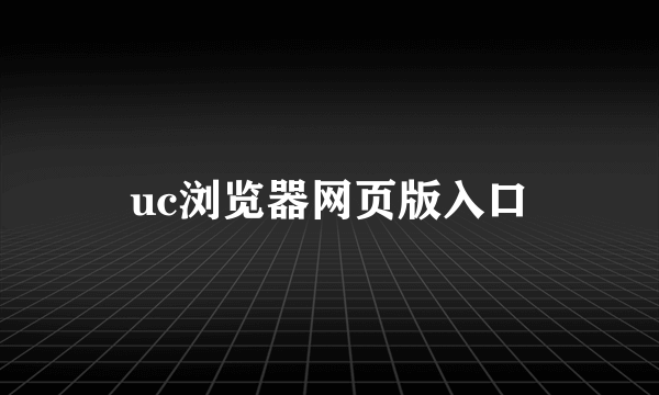 uc浏览器网页版入口