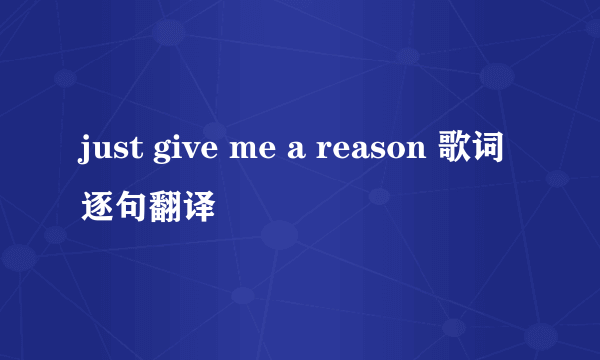 just give me a reason 歌词逐句翻译