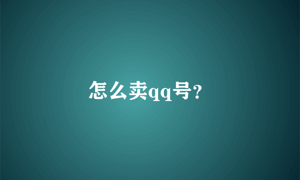 怎么卖qq号？