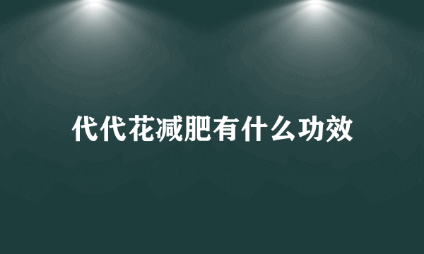 代代花减肥有什么功效