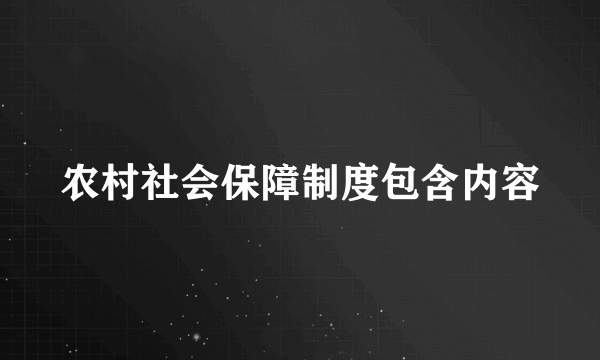 农村社会保障制度包含内容