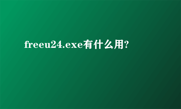 freeu24.exe有什么用?