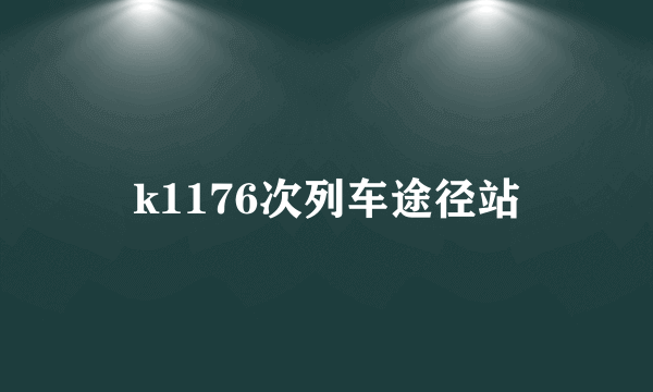 k1176次列车途径站