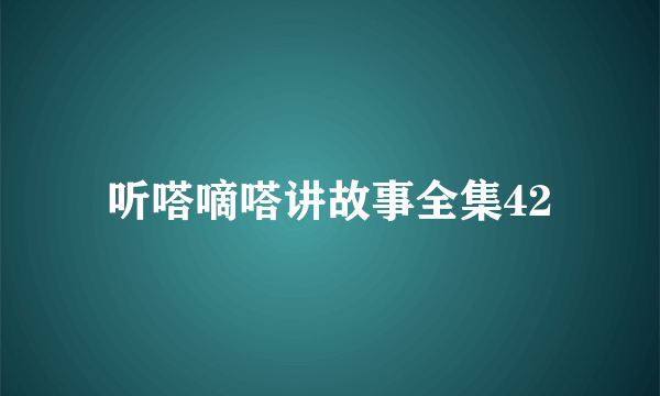 听嗒嘀嗒讲故事全集42