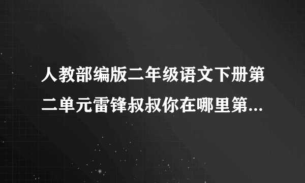 人教部编版二年级语文下册第二单元雷锋叔叔你在哪里第1课时教学设计