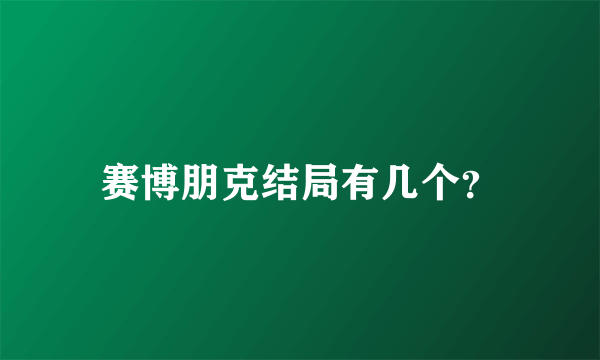 赛博朋克结局有几个？