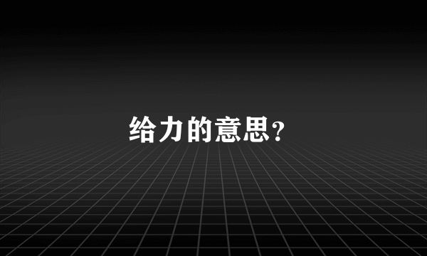 给力的意思？