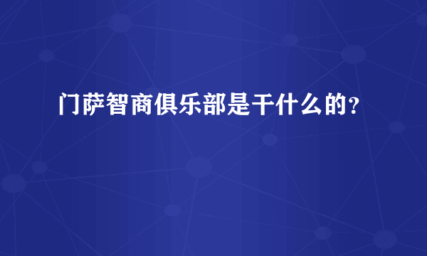 门萨智商俱乐部是干什么的？